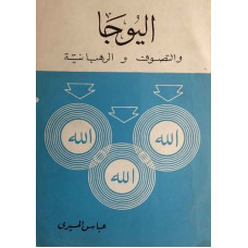 اليوجا والتصوف والرهبانية