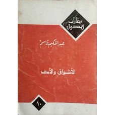 الأشواق والأسى