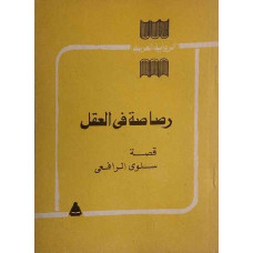  رصاصة في العقل