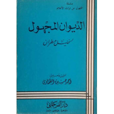الديوان المجهول لخليل مطران