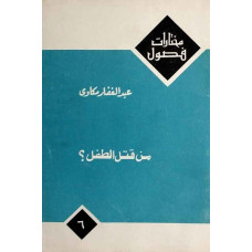 من قتل الطفل؟