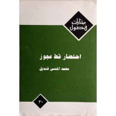 احتضار قط عجوز