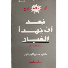 أزمة الخليج.. بعد أن يهدأ الغبار