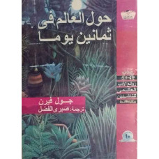 حول العالم في ثمانين يوما