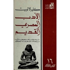 الأدب المصري القديم