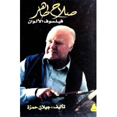 صلاح طاهر فيلسوف الألوان