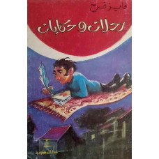 رحلات وحكايات 