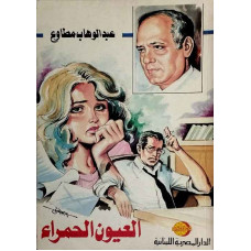 العيون الحمراء