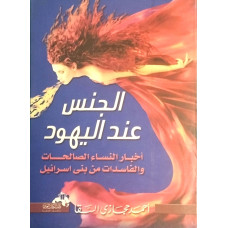 الجنس عند اليهود.. أخبار النساء الصالحات والفاسدات من بني إسرائيل