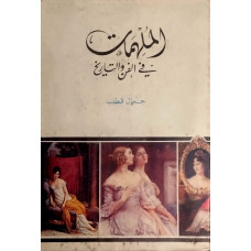 الملهمات في الفن والتاريخ