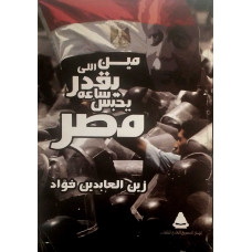 مين اللي يقدر ساعة يحبس مصر