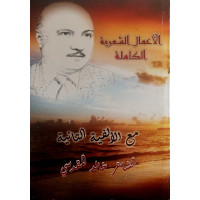 الأعمال الشعرية الكاملة مع الألفية التائية