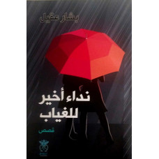 نداء أخير للغياب