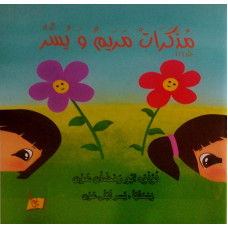 مذكرات مريم ويسر